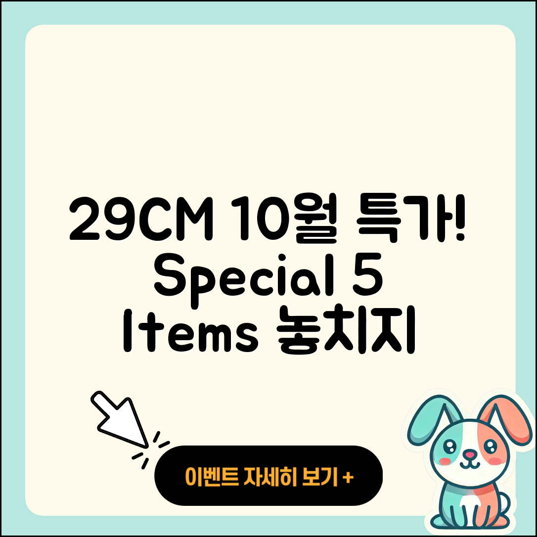 29CM 10월 행사로 만나는 특별한 5가지 아이템