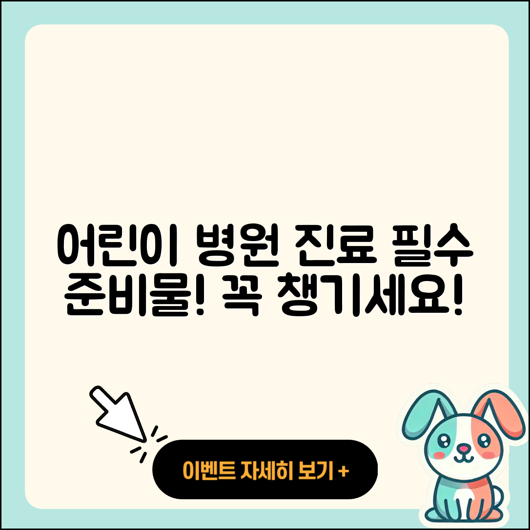 어린이 병원 진료 시 꼭 필요한 5가지 준비물