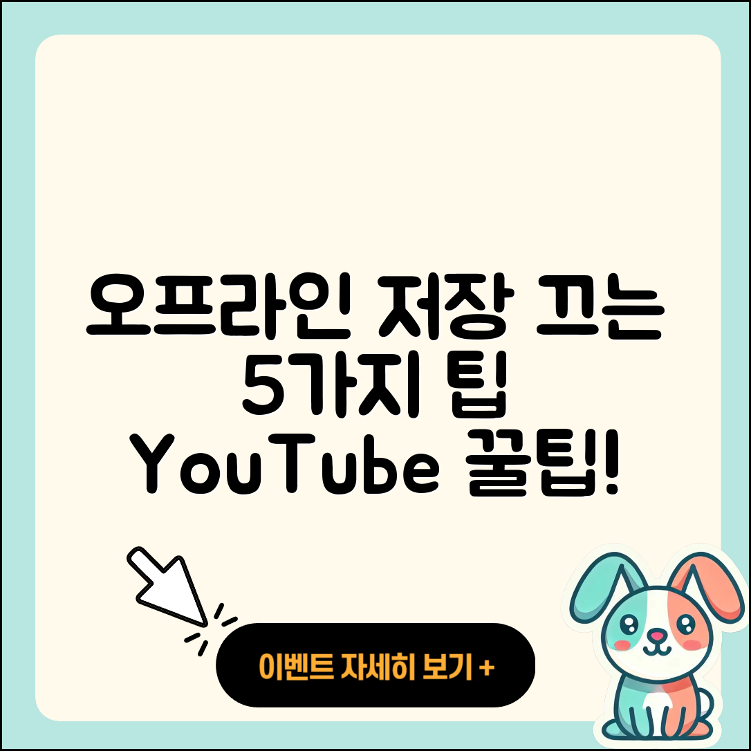 유튜브 영상 오프라인 저장 끄는 5가지 팁