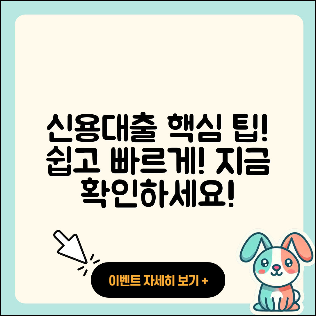 신용대출 쉽게 이용하는 5가지 팁