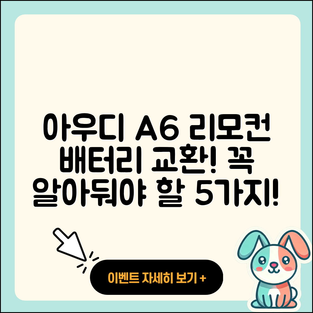 아우디 A6 스마트 리모컨 배터리 교환 5가지 주의사항