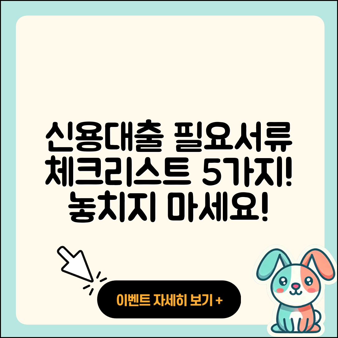 신용대출 필요서류 체크리스트 5가지