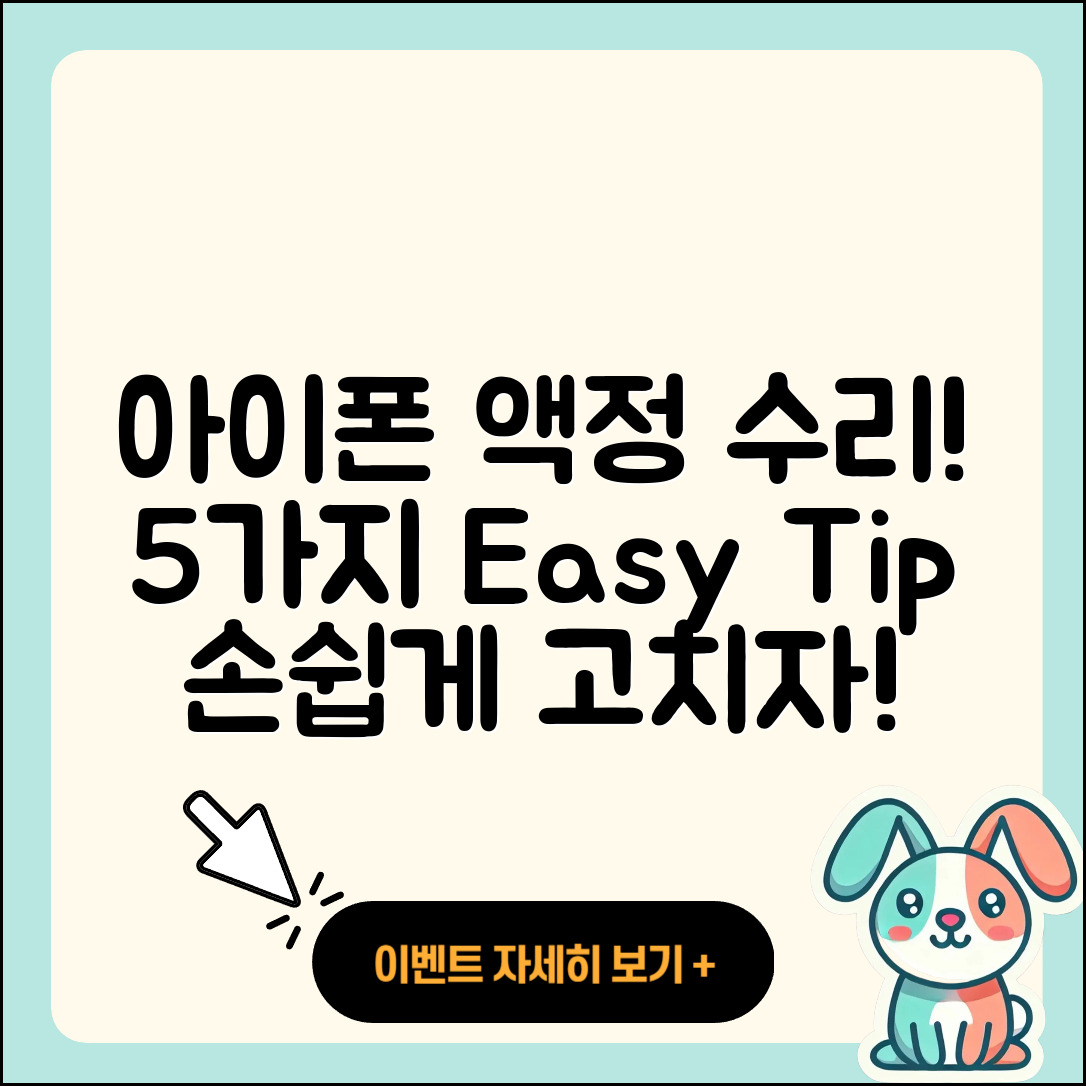 아이폰 액정 수리 5가지 쉽게 고치는 법