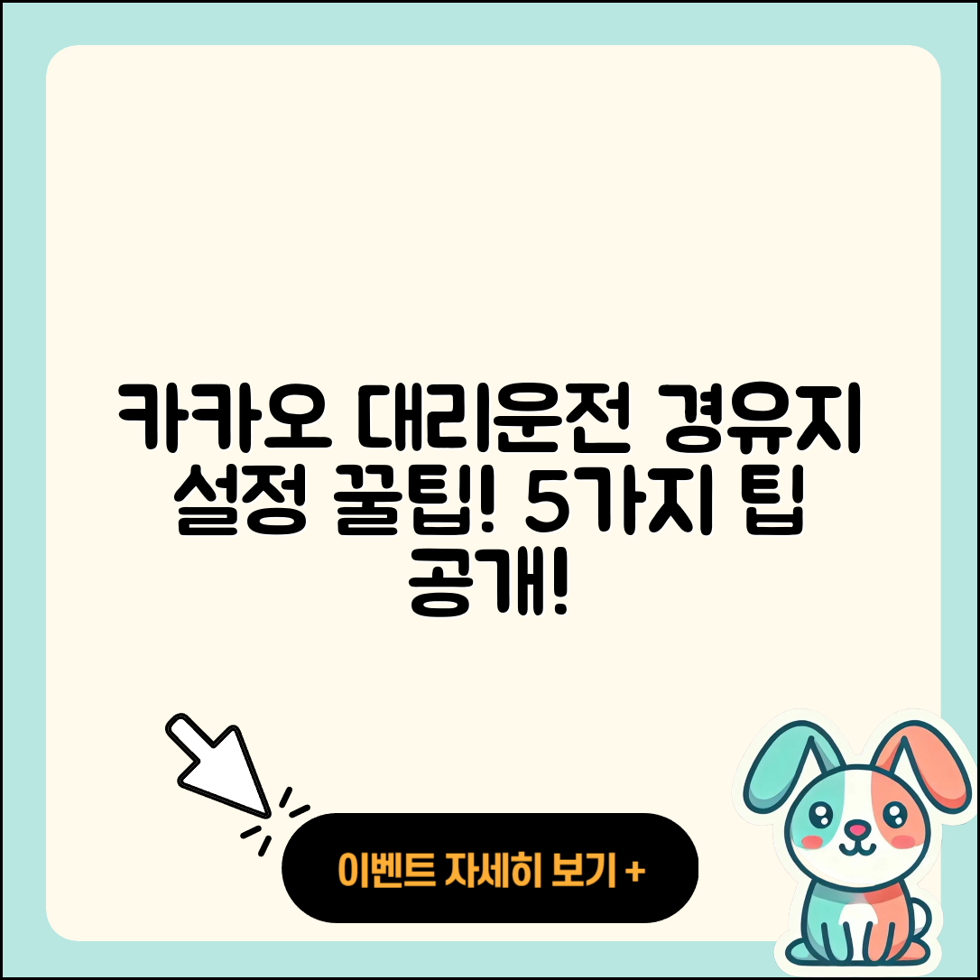 카카오 대리운전 경유지 설정 5가지 꿀팁