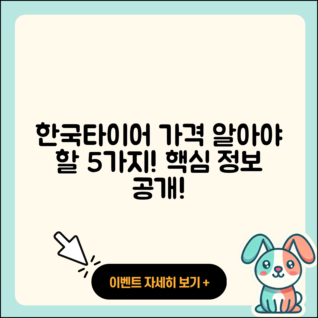 한국타이어 가격표 알아야 할 5가지