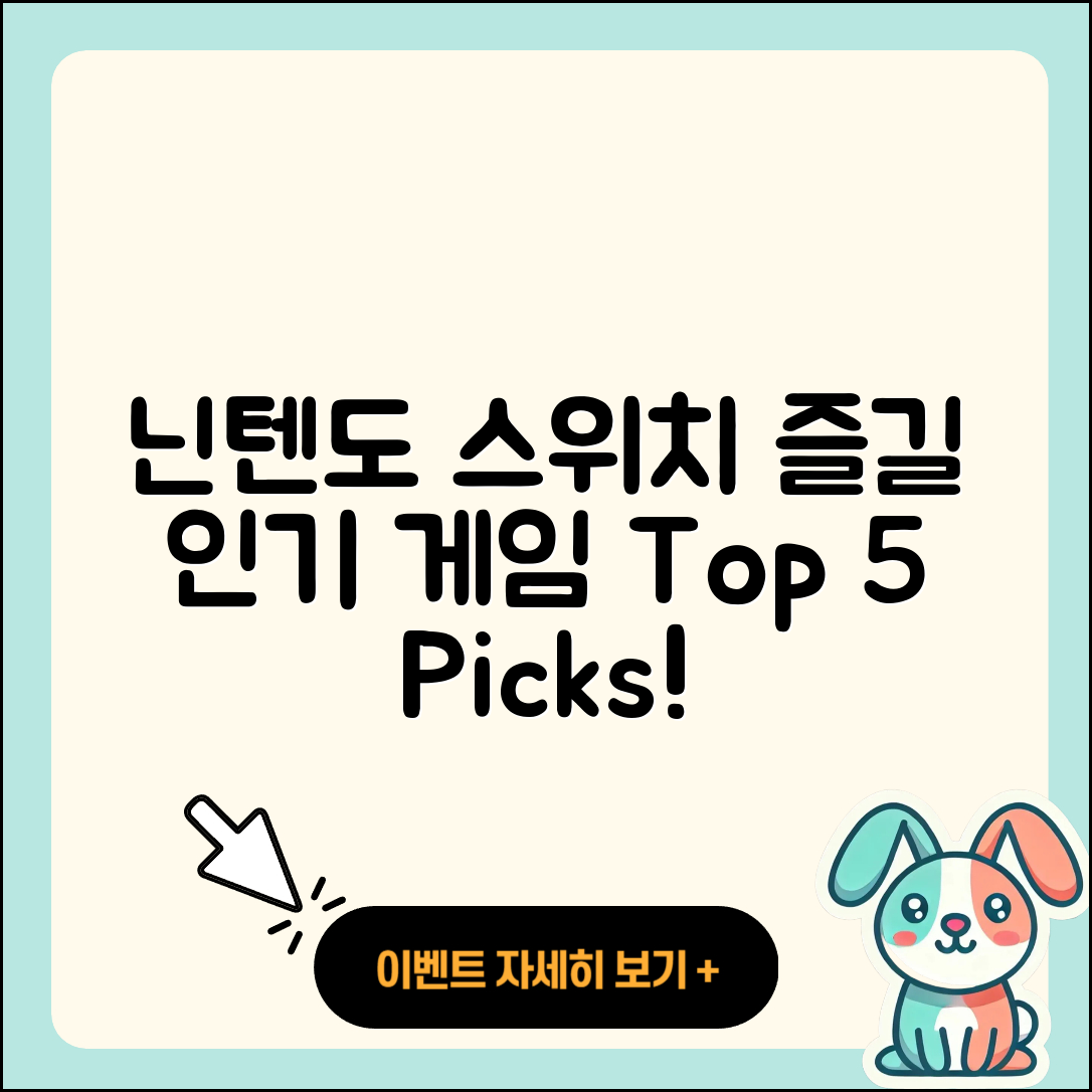 닌텐도 스위치에서 즐길 인기 게임 5선