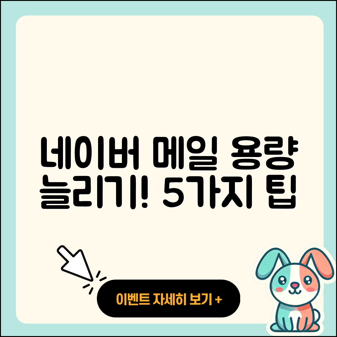 네이버 메일 용량 늘리기 위한 5가지 꿀팁