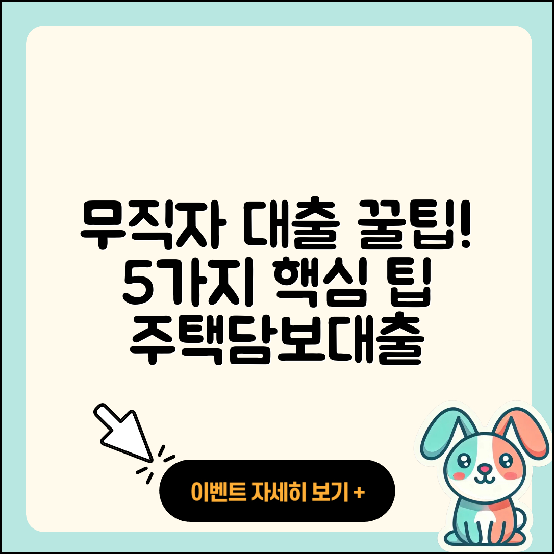 무직자 주택담보대출의 5가지 팁