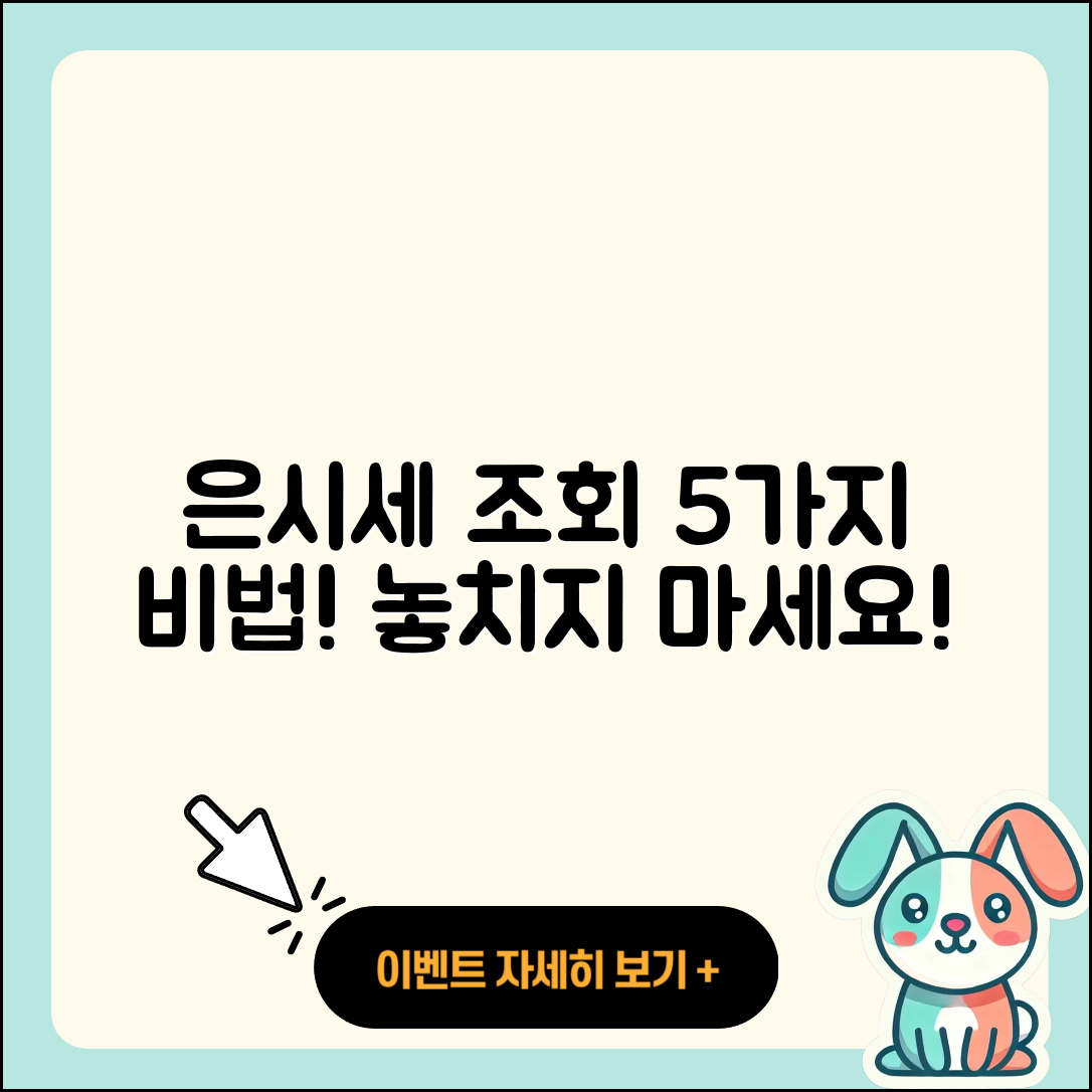 은시세 조회로 확인하는 5가지 비법