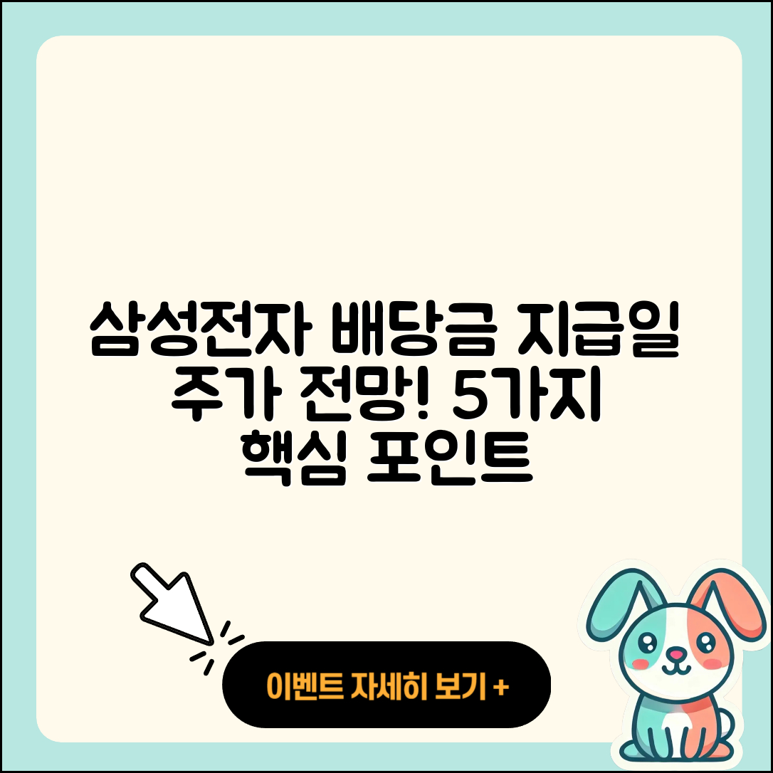 삼성전자 배당금 지급일과 주가 전망 5가지