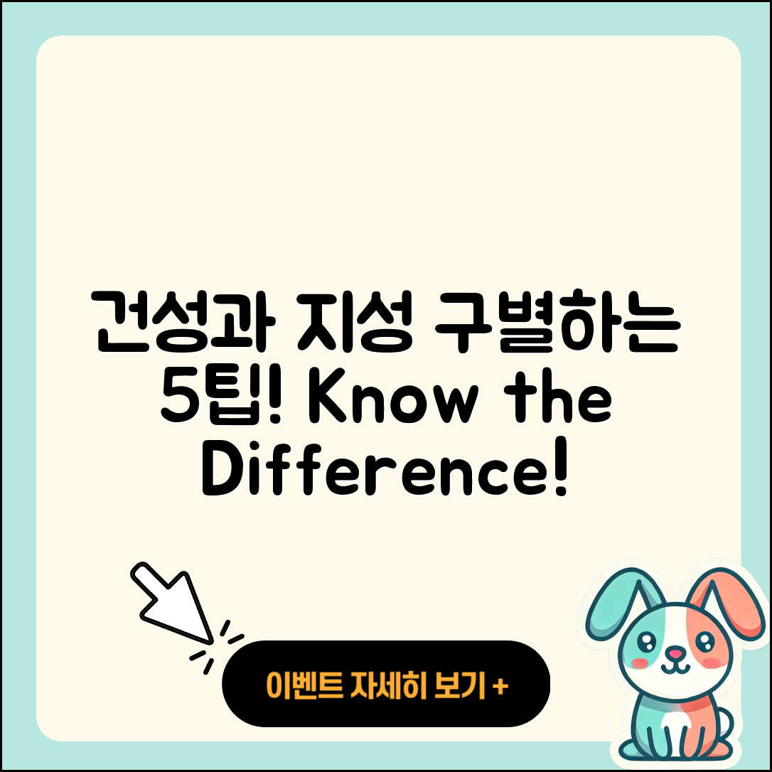 건성과 지성을 구별하는 5가지 방법