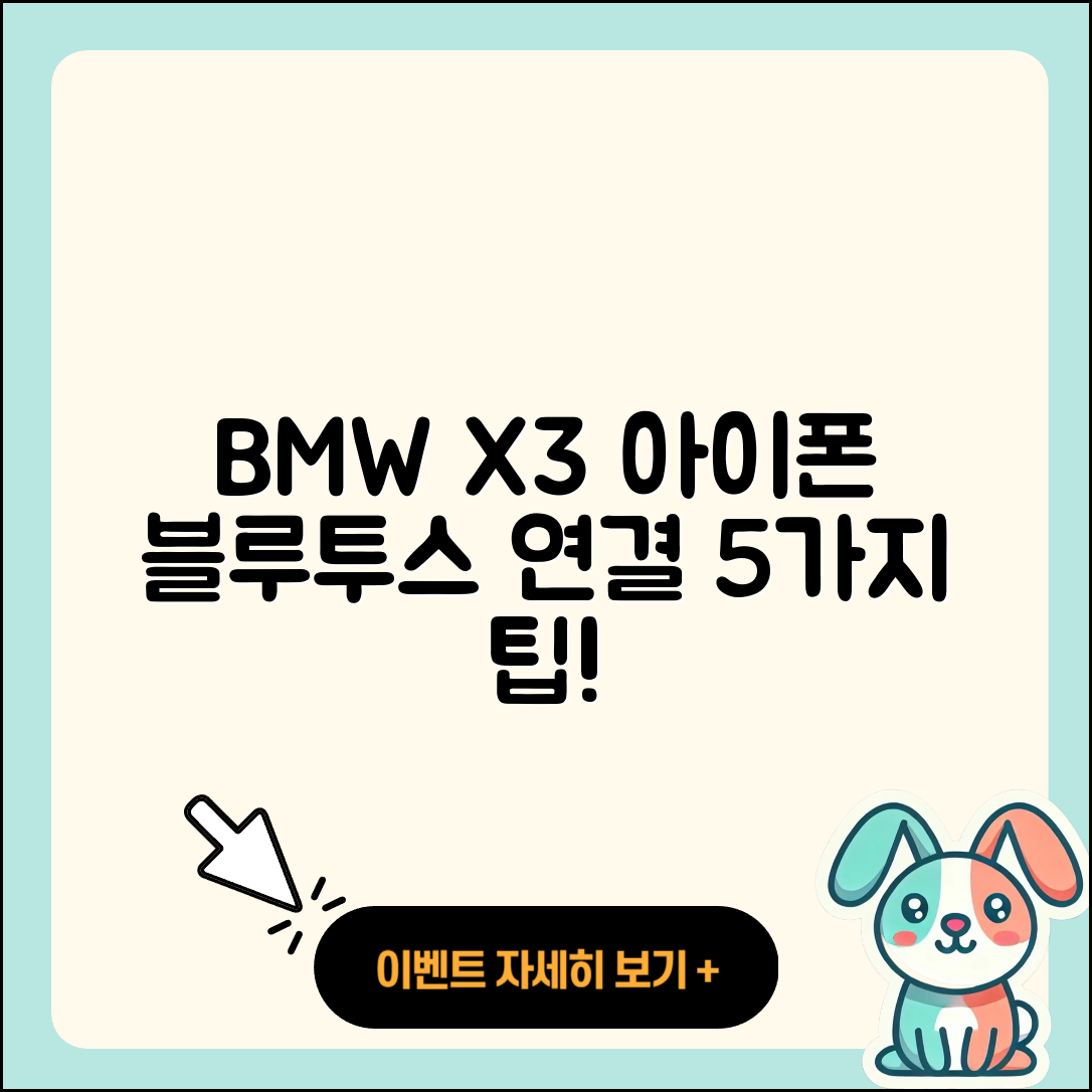 BMW X3와 아이폰 블루투스 연결 5가지 방법