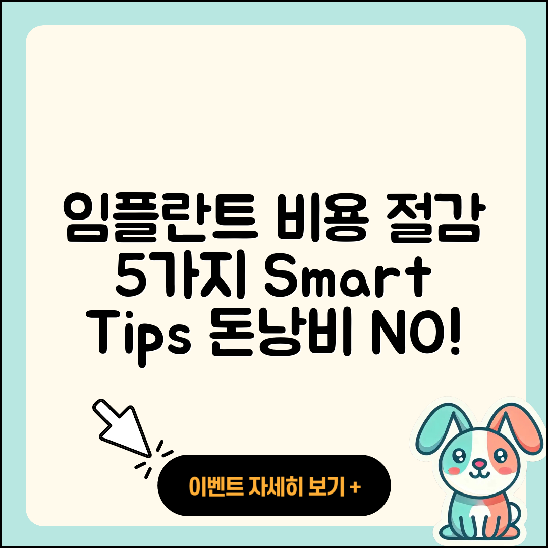 임플란트 비용 절감하는 5가지 팁