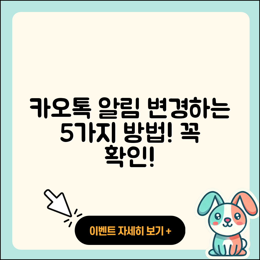 카오톡 개인 채팅 알림 변경하는 5가지 방법