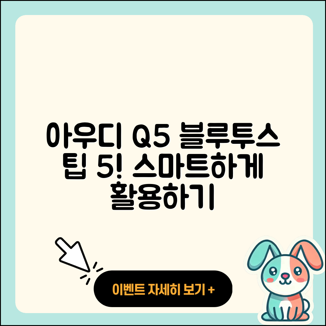 아우디 Q5 블루투스 기능 활용 5가지 팁