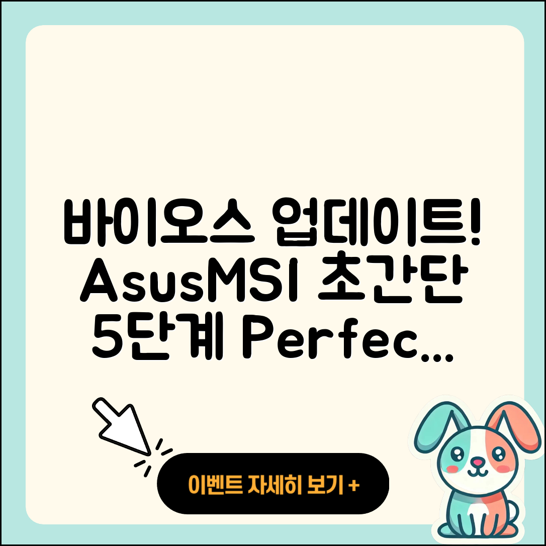 바이오스 업데이트 방법 Asus, MSI 5단계 완벽 가이드