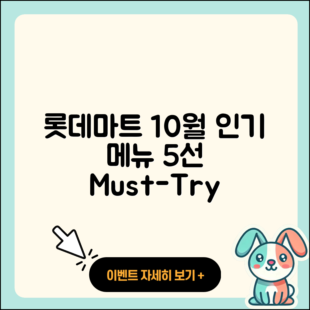 롯데마트 10월 행사메뉴 인기 5가지