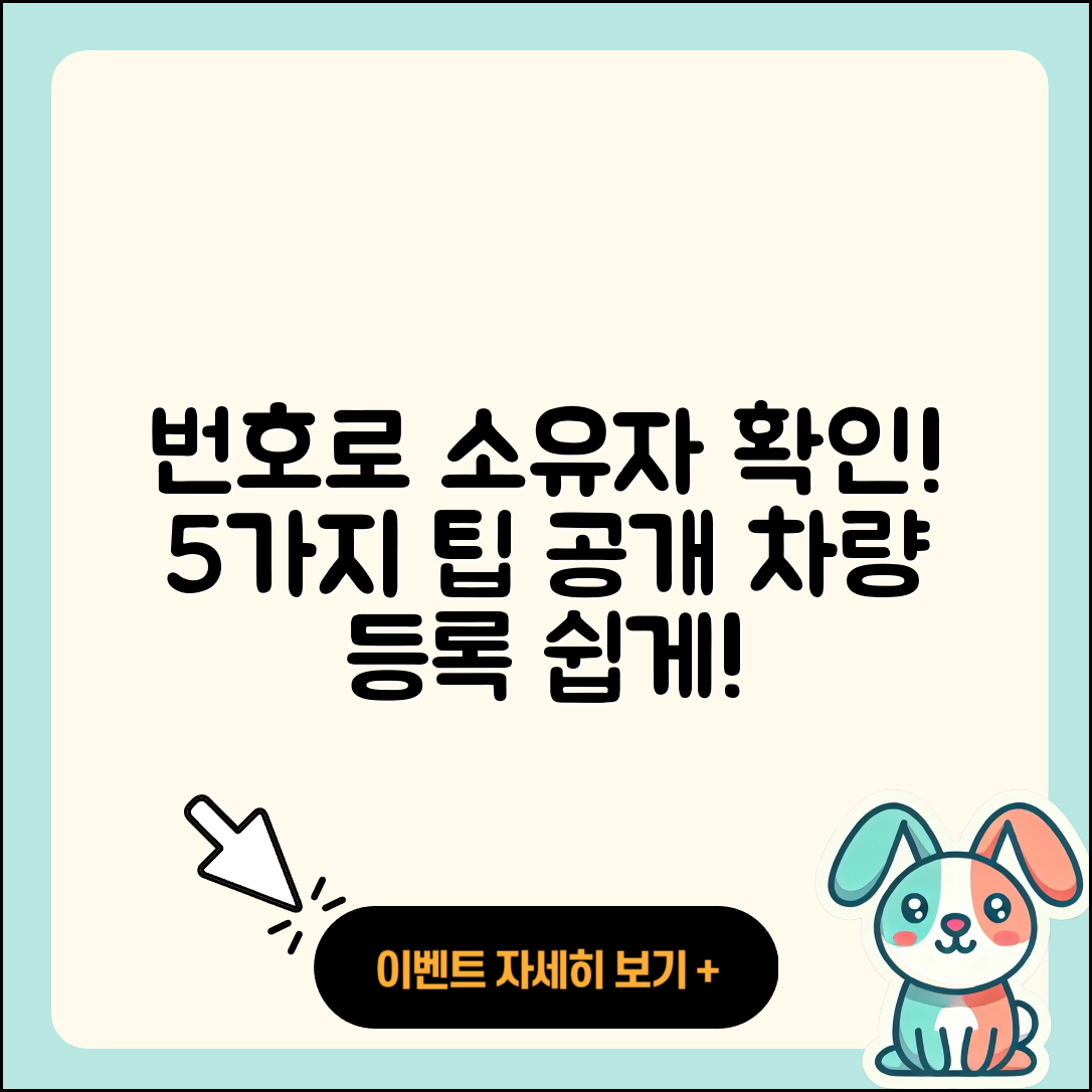 차량 번호로 소유자 확인하는 5가지 팁