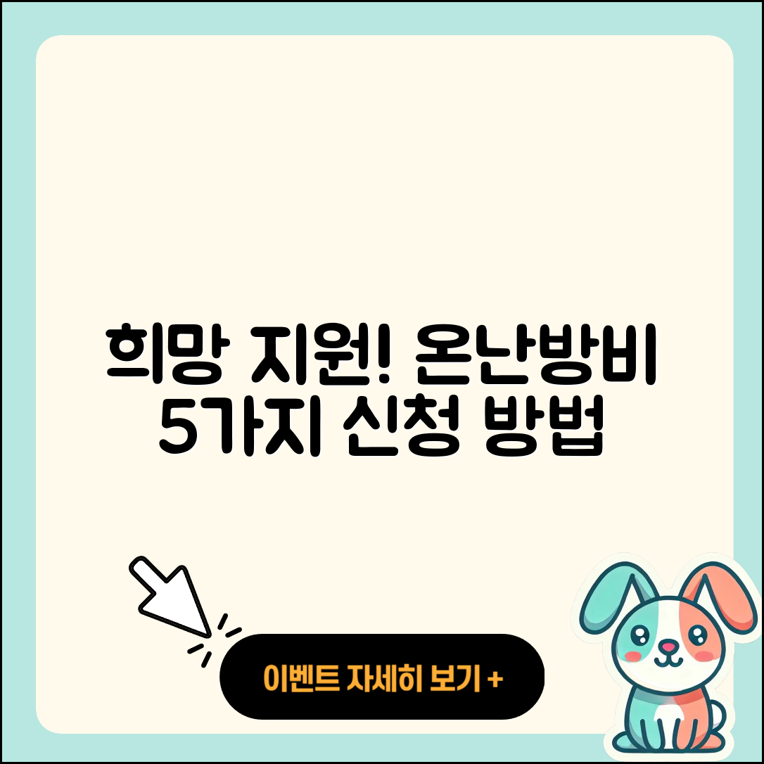 희망온난방비 지원 신청 방법 5가지