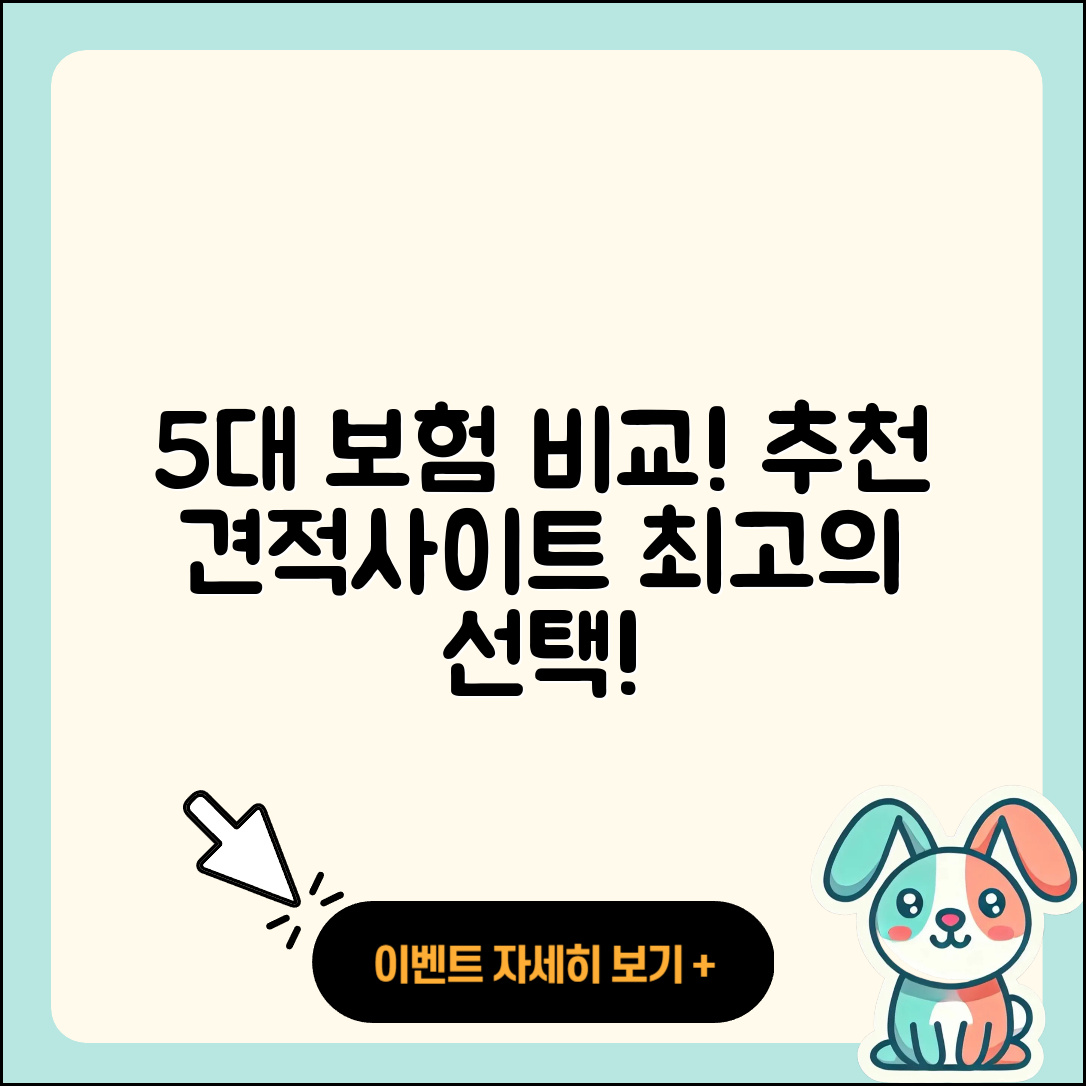 자동차보험 비교견적사이트 추천 5가지