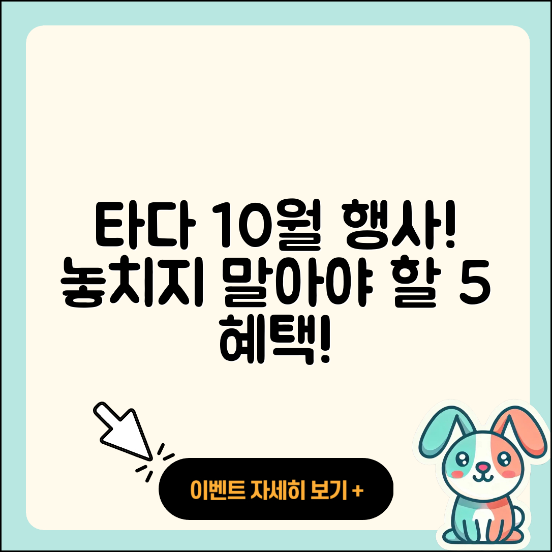 타다 10월 행사 놓치지 말아야 할 5가지!
