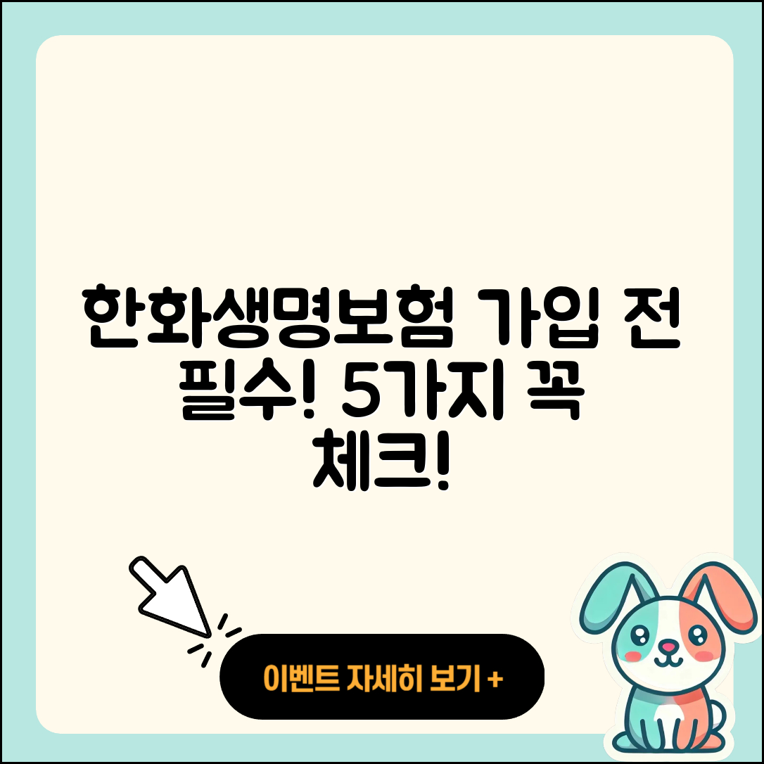 한화생명보험 가입 시 알아둬야 할 5가지