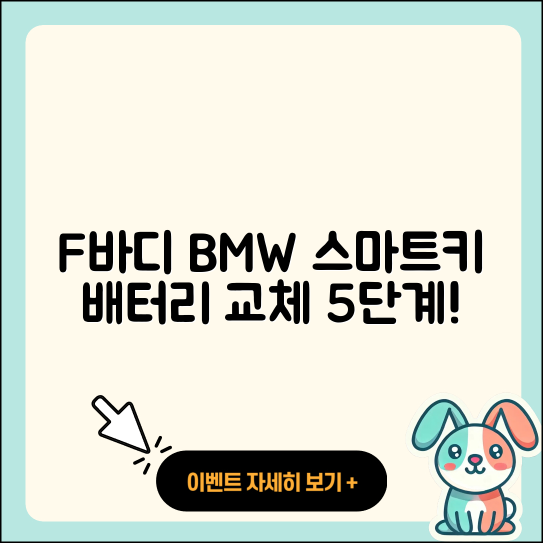 F바디 BMW 스마트키 배터리 교체 5단계