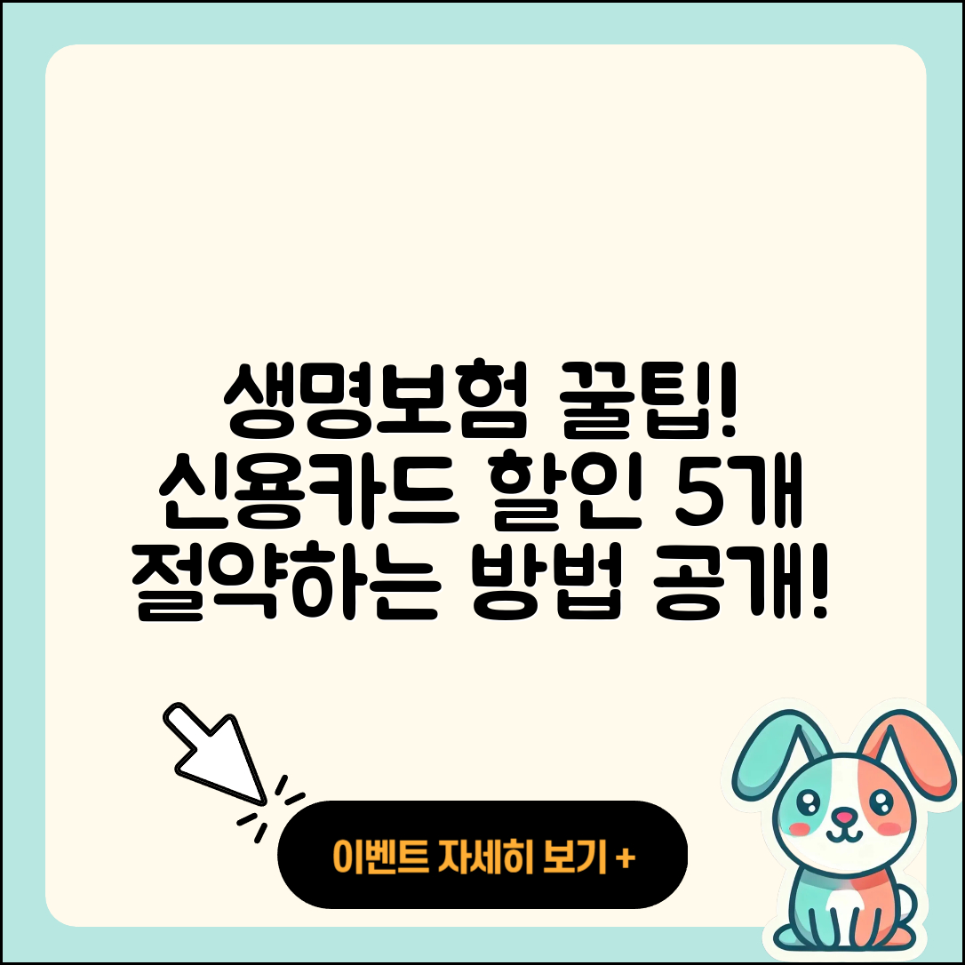 생명보험 신용카드 할인 꿀팁 5가지