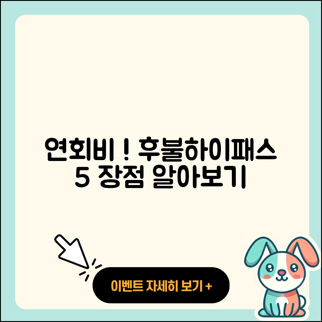 연회비없는 후불하이패스카드의 5가지 장점