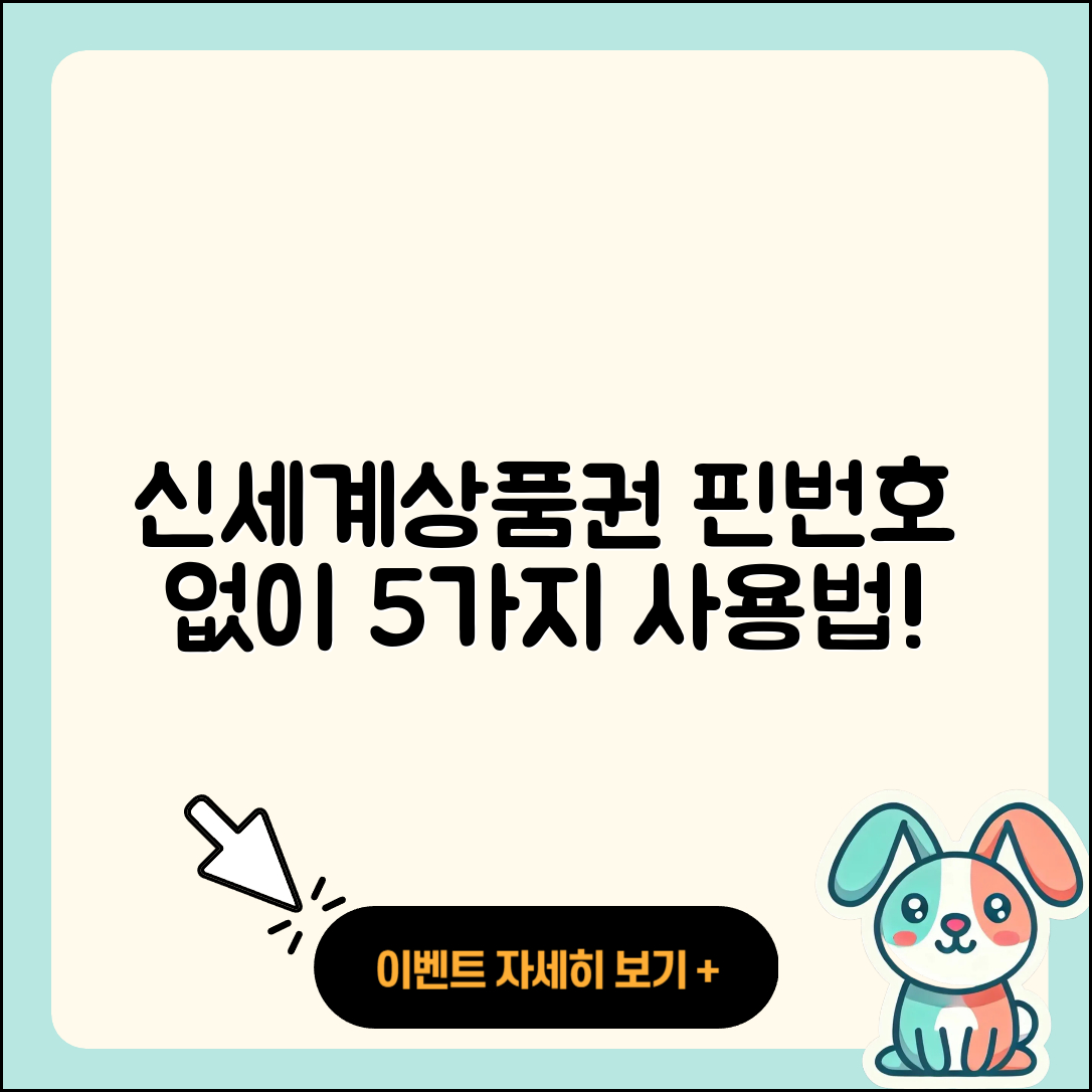 신세계상품권 핀번호 없는 사용법 5가지