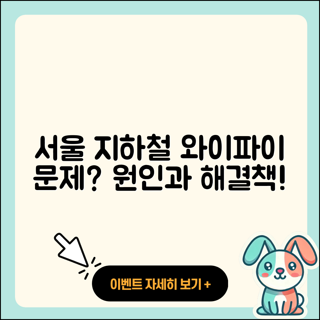 서울 지하철 와이파이 문제의 5가지 원인과 해결책