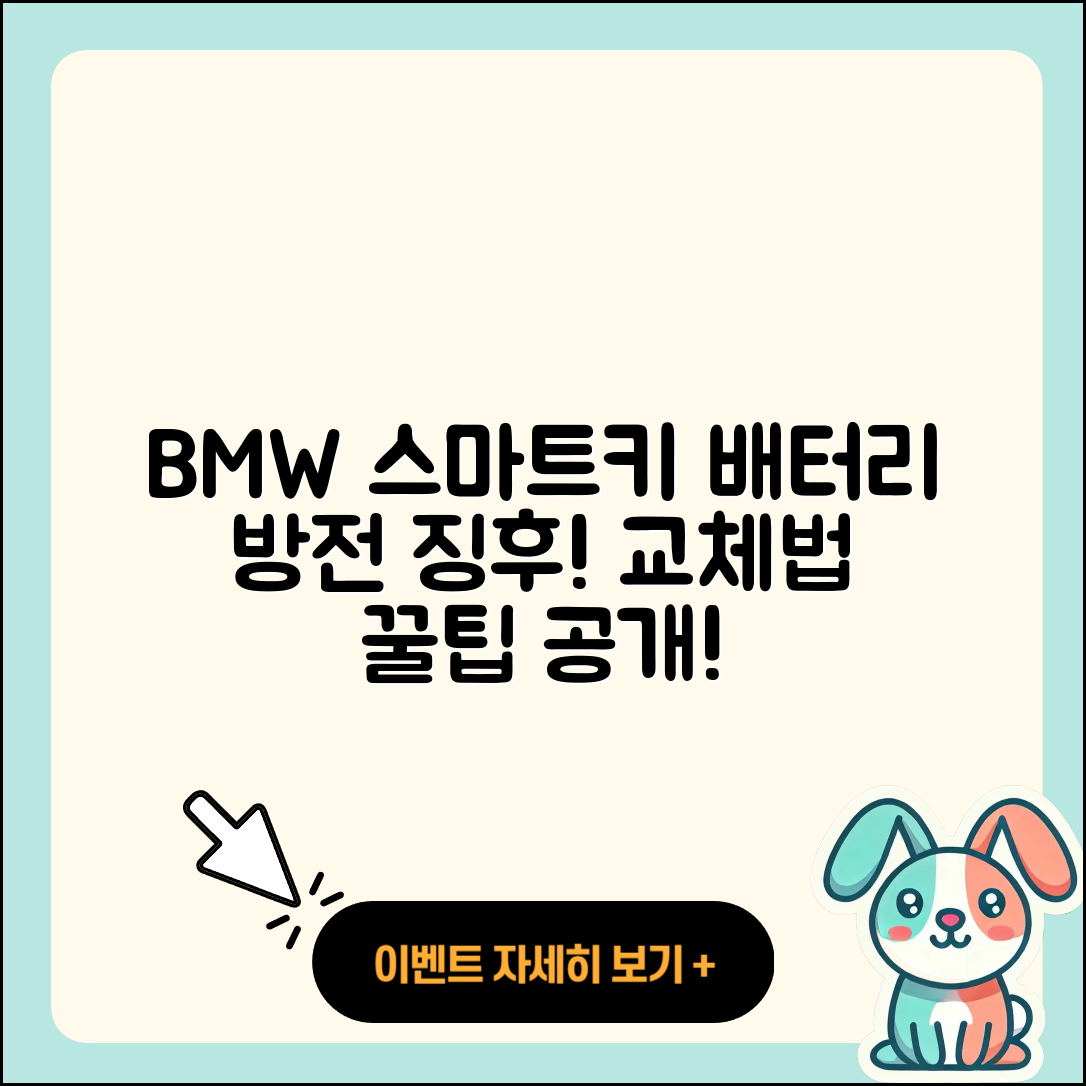 BMW 스마트키 배터리 방전 징후 5가지 및 교체법