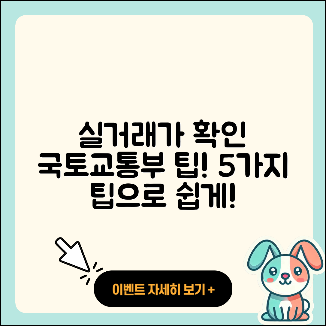 국토교통부 아파트 실거래가 확인하는 5가지 팁