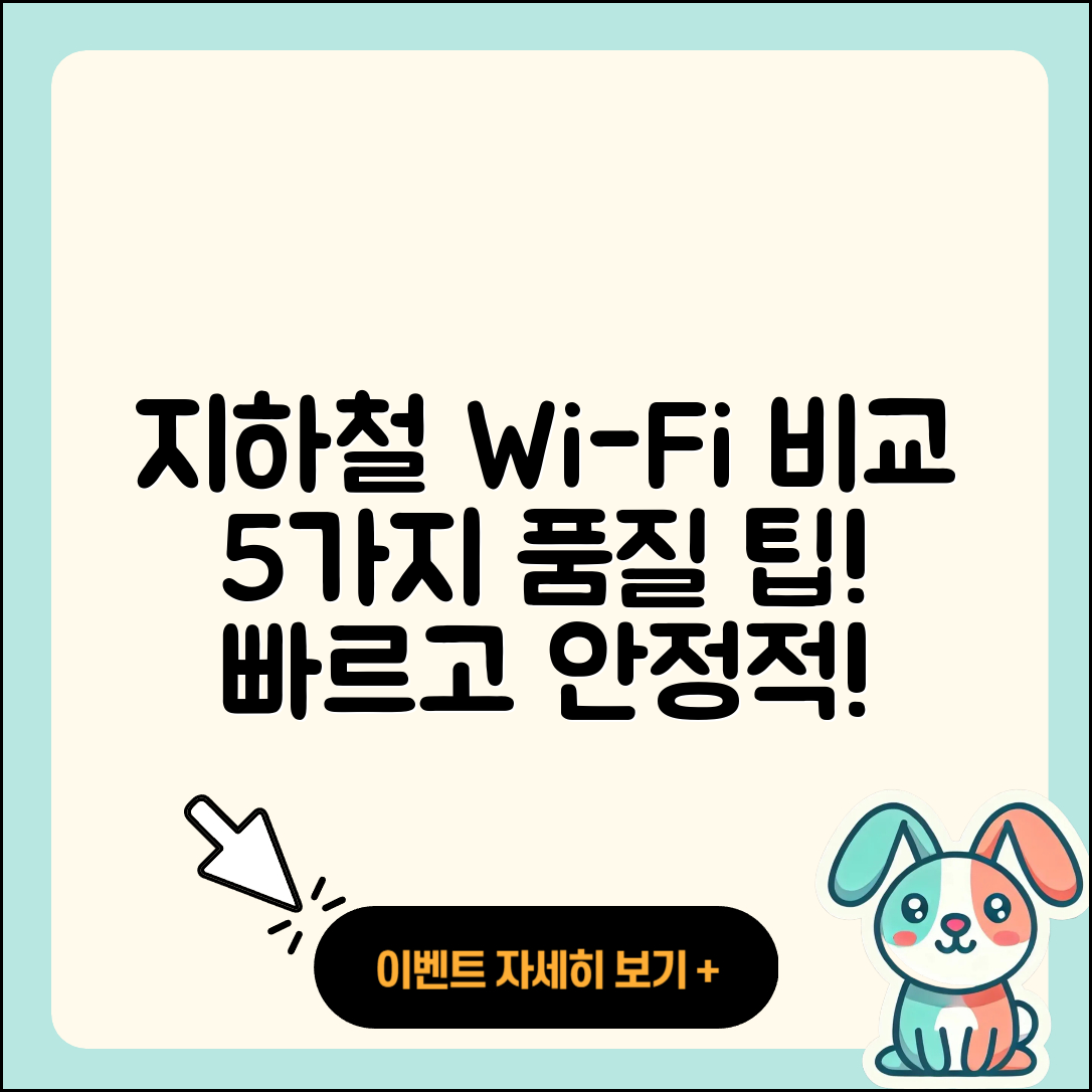 지하철 와이파이 품질 비교 5가지 방법