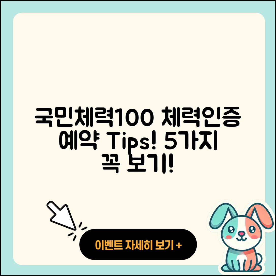국민체력100 체력인증센터 예약 팁 5가지