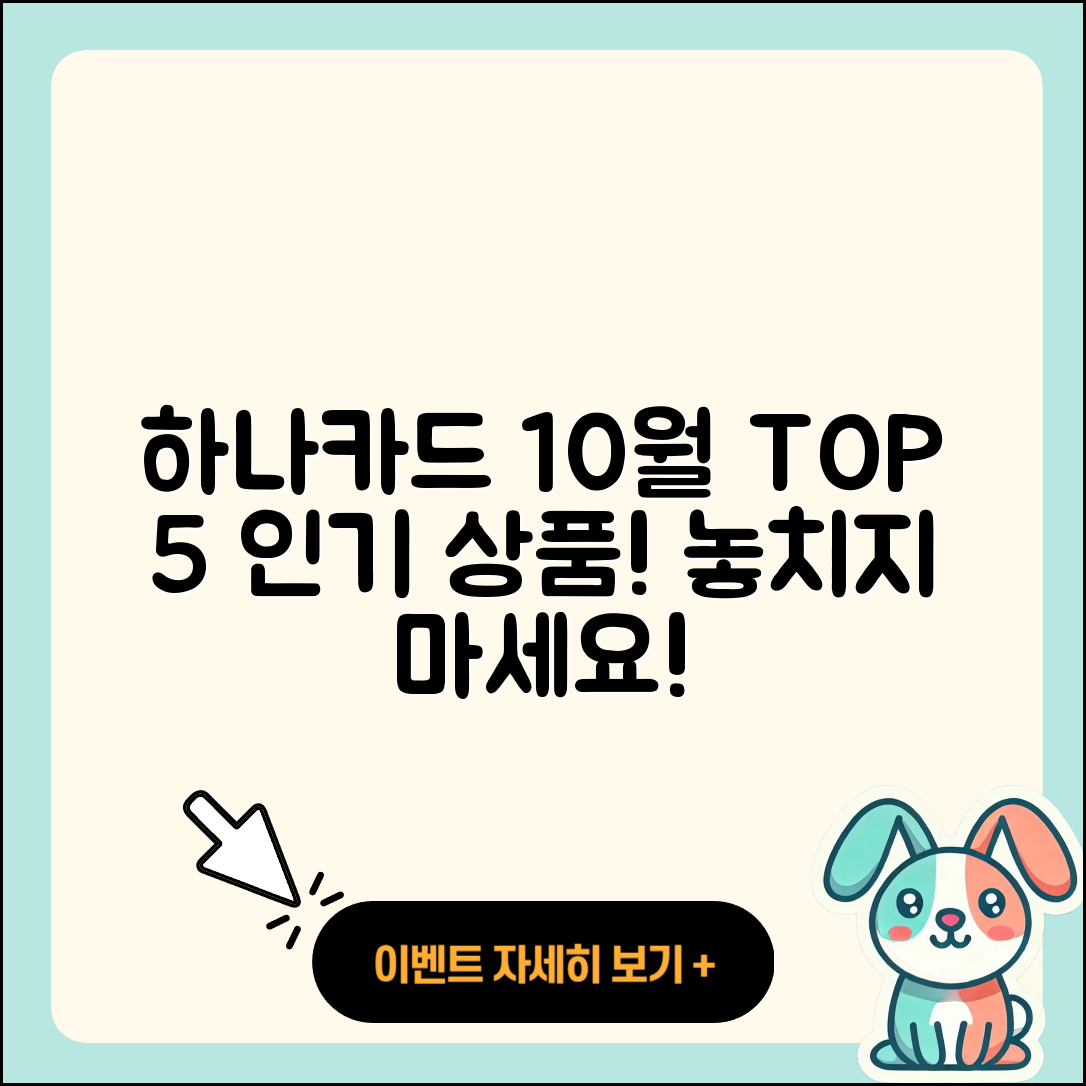 하나카드 10월 행사 인기 상품 5가지