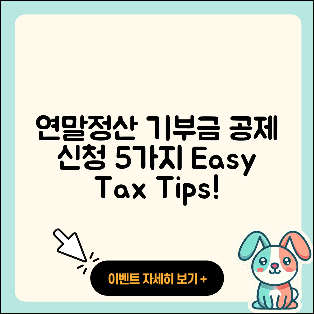 연말정산 기부금 공제 신청 방법 5가지