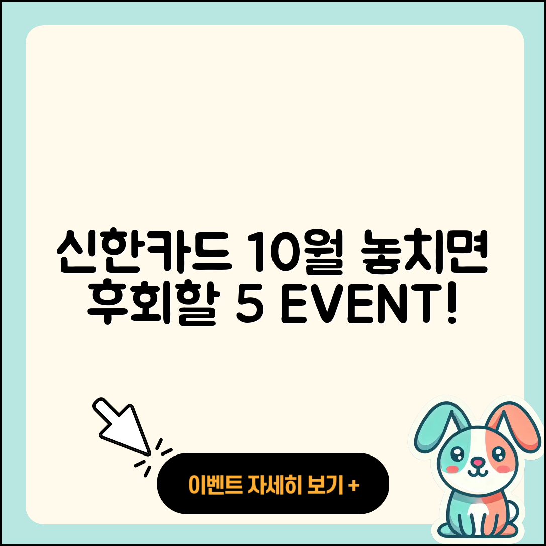 신한카드 10월 행사 놓치지 말아야 할 5가지