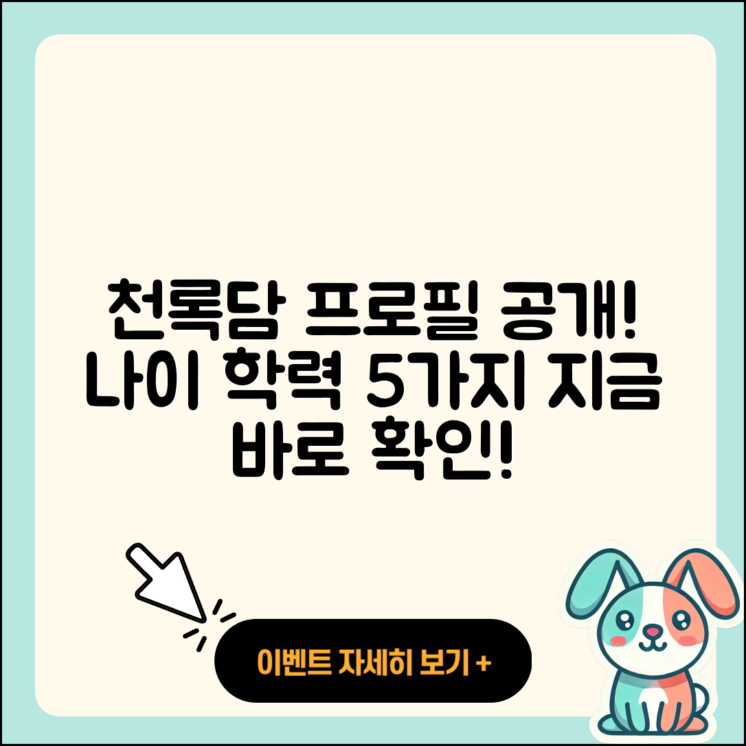 천록담 프로필 및 나이, 학력 5가지 공개!