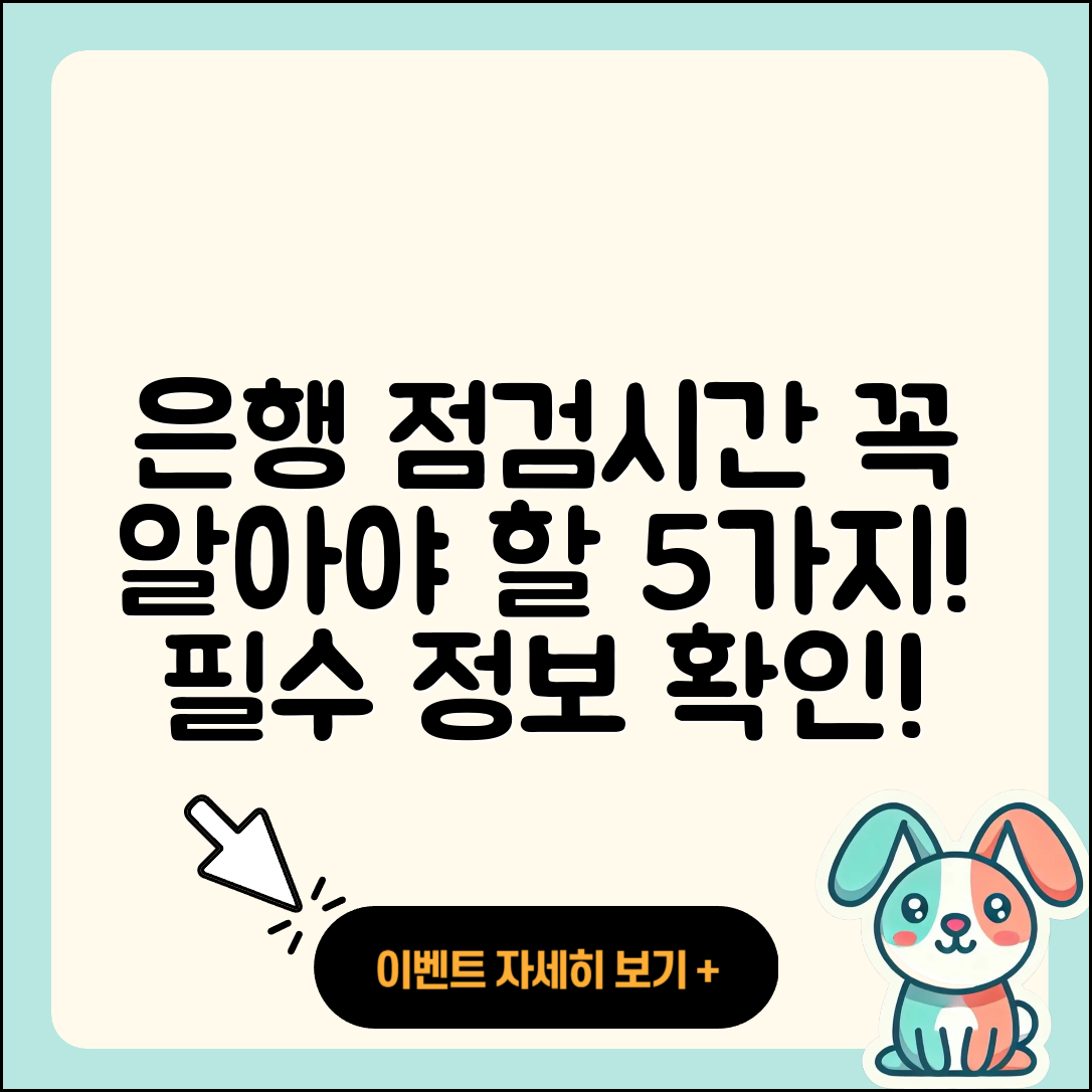 은행점검시간 꼭 알아야 할 5가지