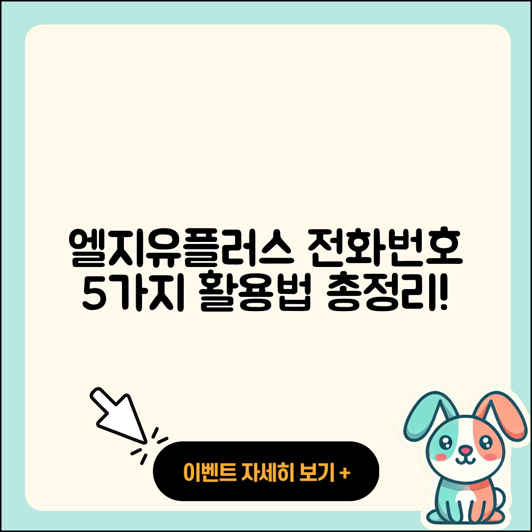 엘지유플러스 고객센터 전화번호 5가지 활용법