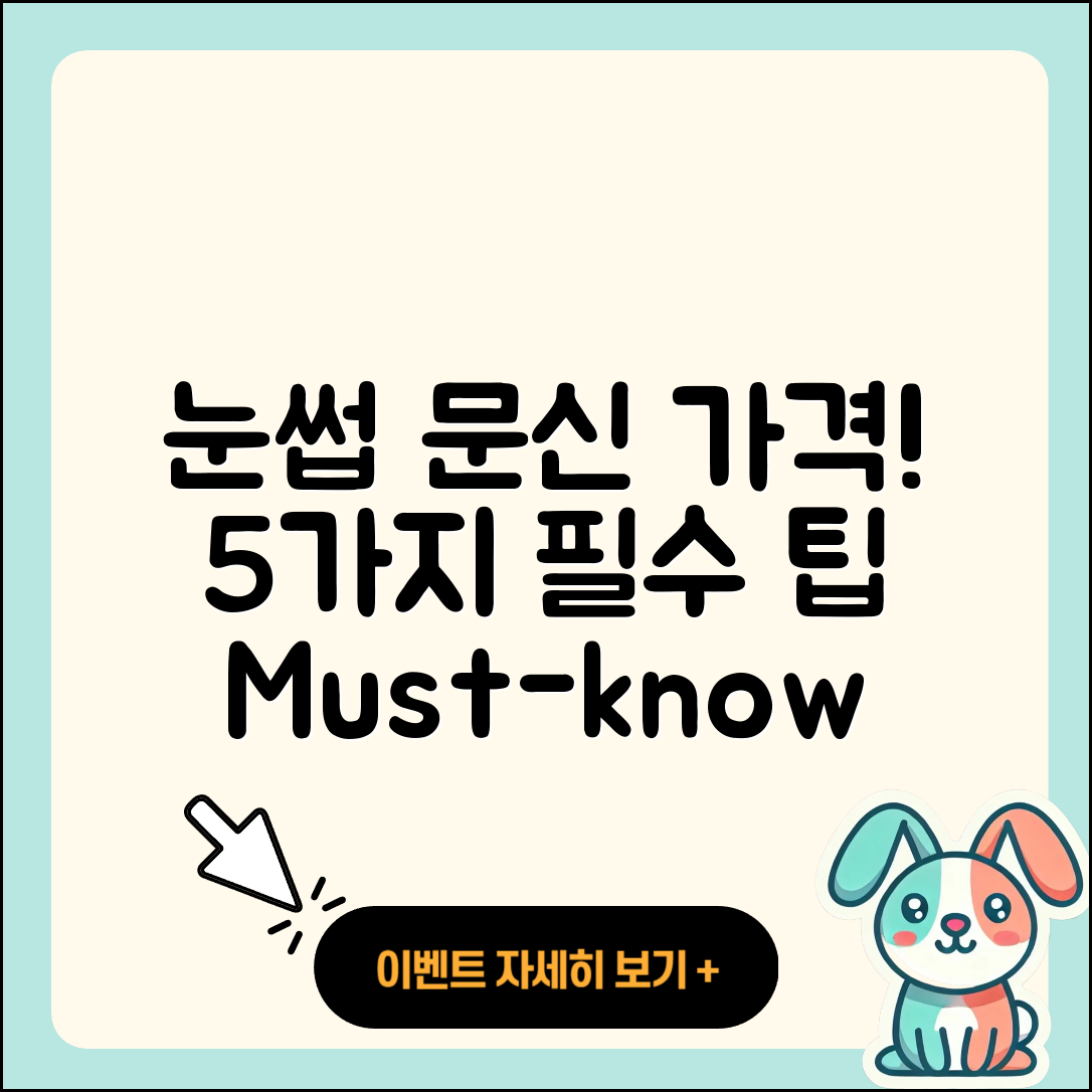 눈썹문신 가격, 5가지 꼭 알아야 할 팁!