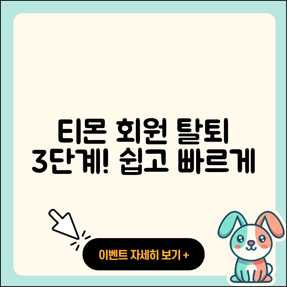 티몬 회원 탈퇴하기 3단계 쉽게 하기