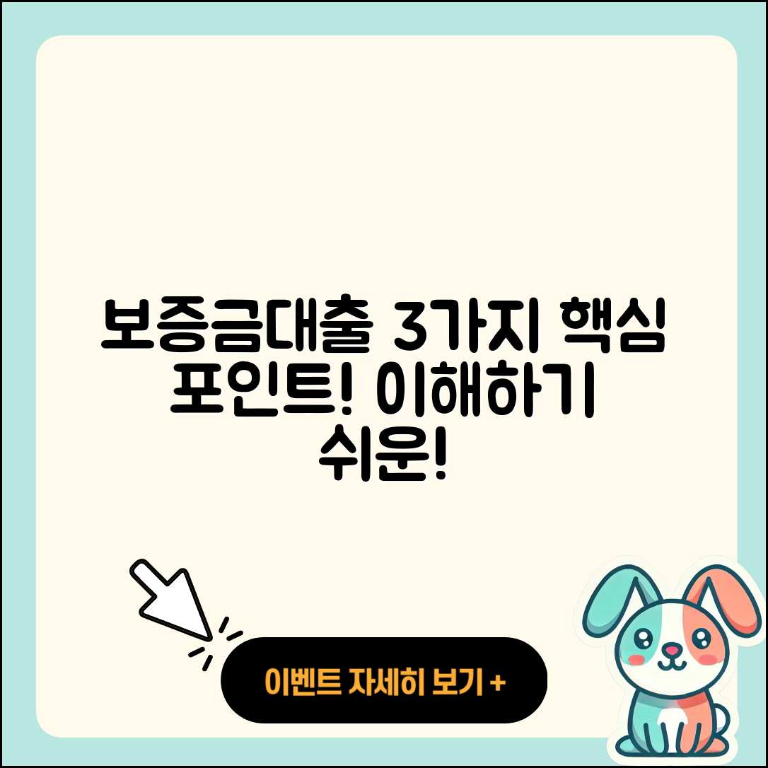 보증금대출, 이해하기 쉬운 3가지 포인트