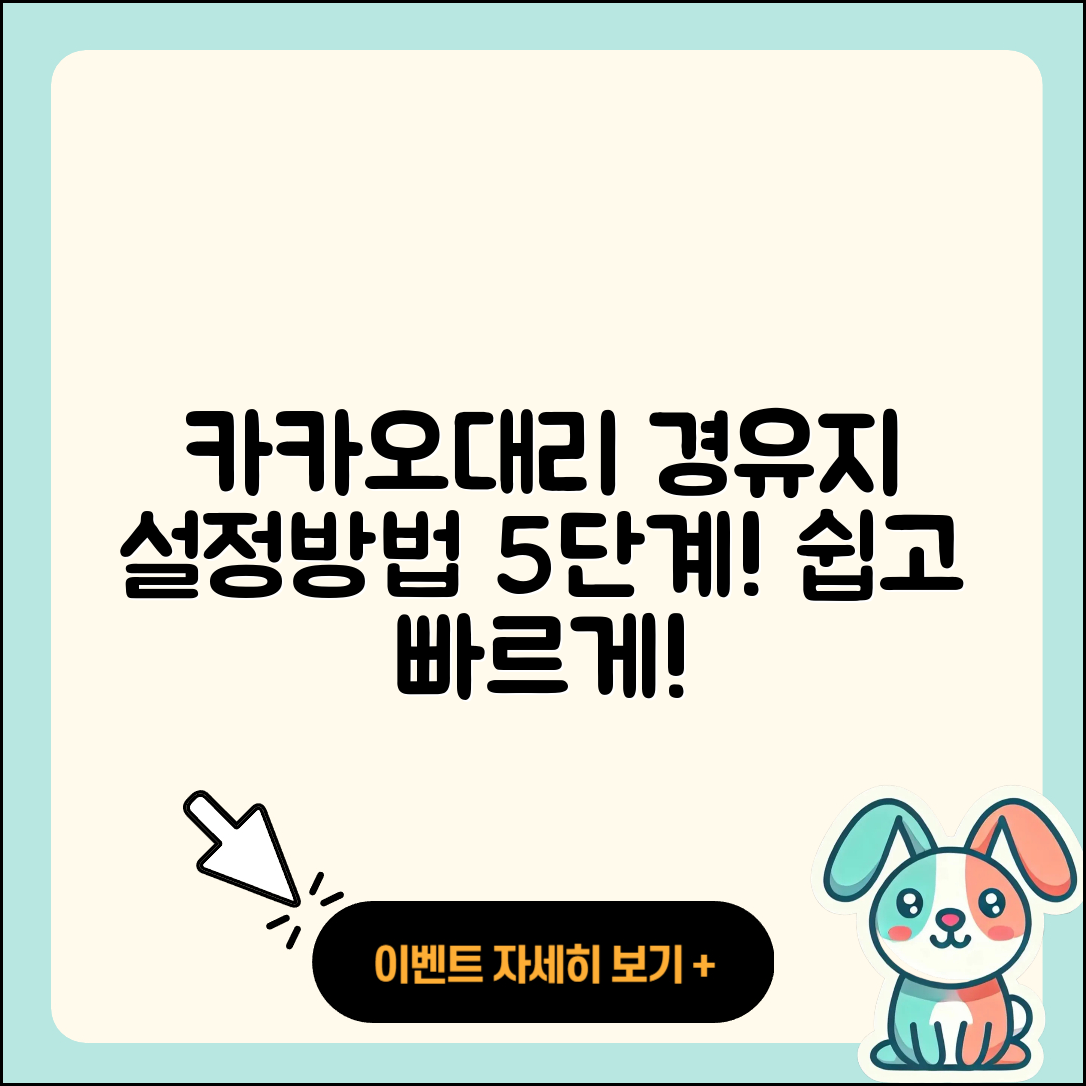 카카오대리 경유지 설정방법 5단계로 쉽게 배우기