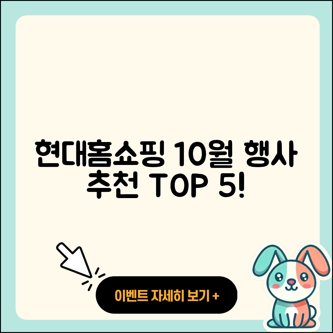 현대홈쇼핑 10월 행사 5가지 추천!