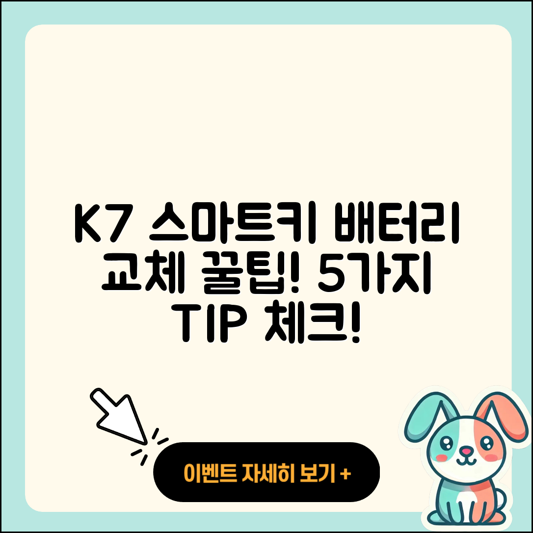 K7 스마트키 배터리 셀프 교체 5가지 팁