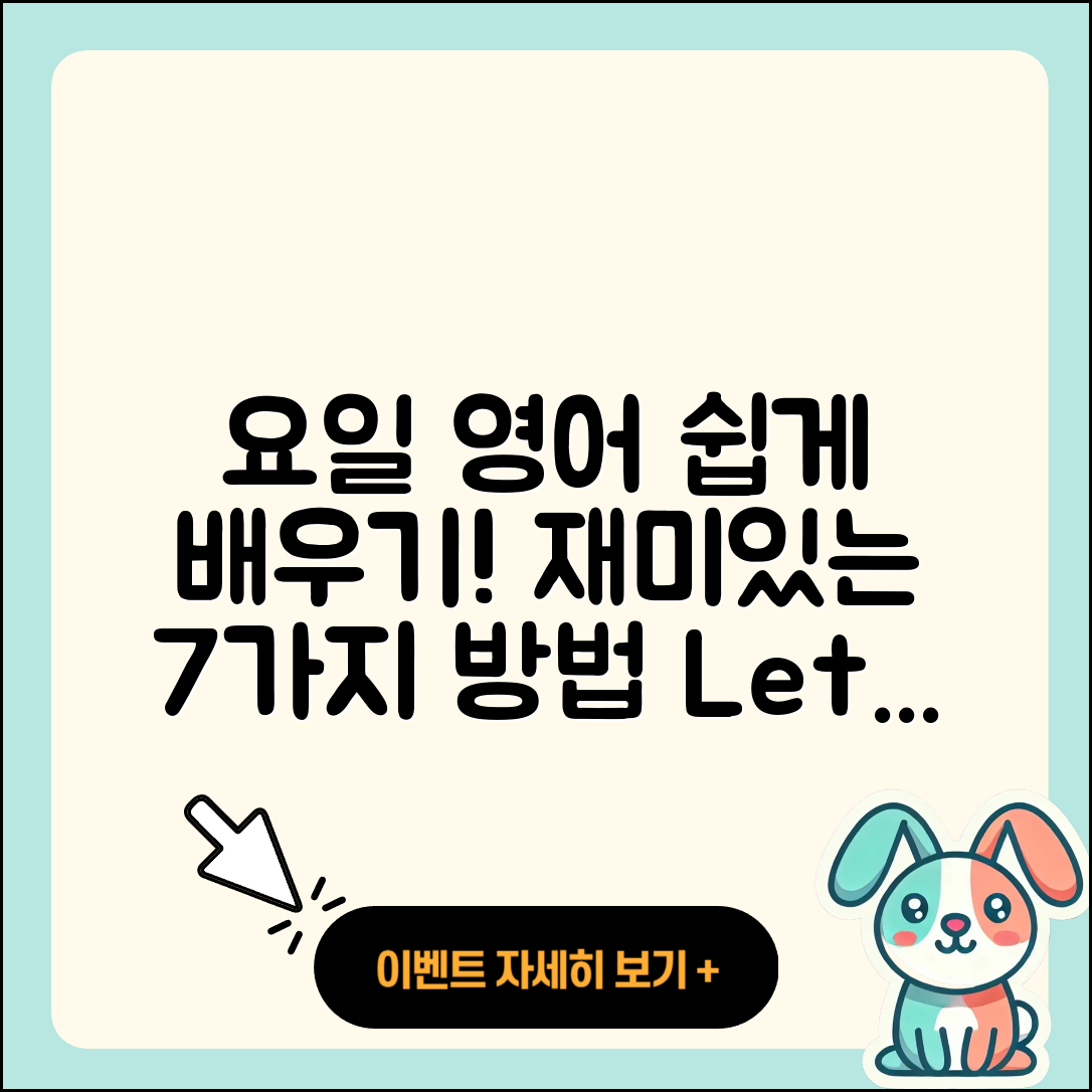요일 영어 배우기 쉽고 재미있는 7가지 방법