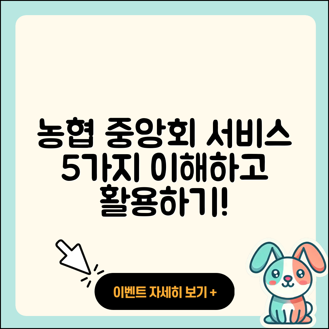 농협중앙회 서비스 이해하기 5가지