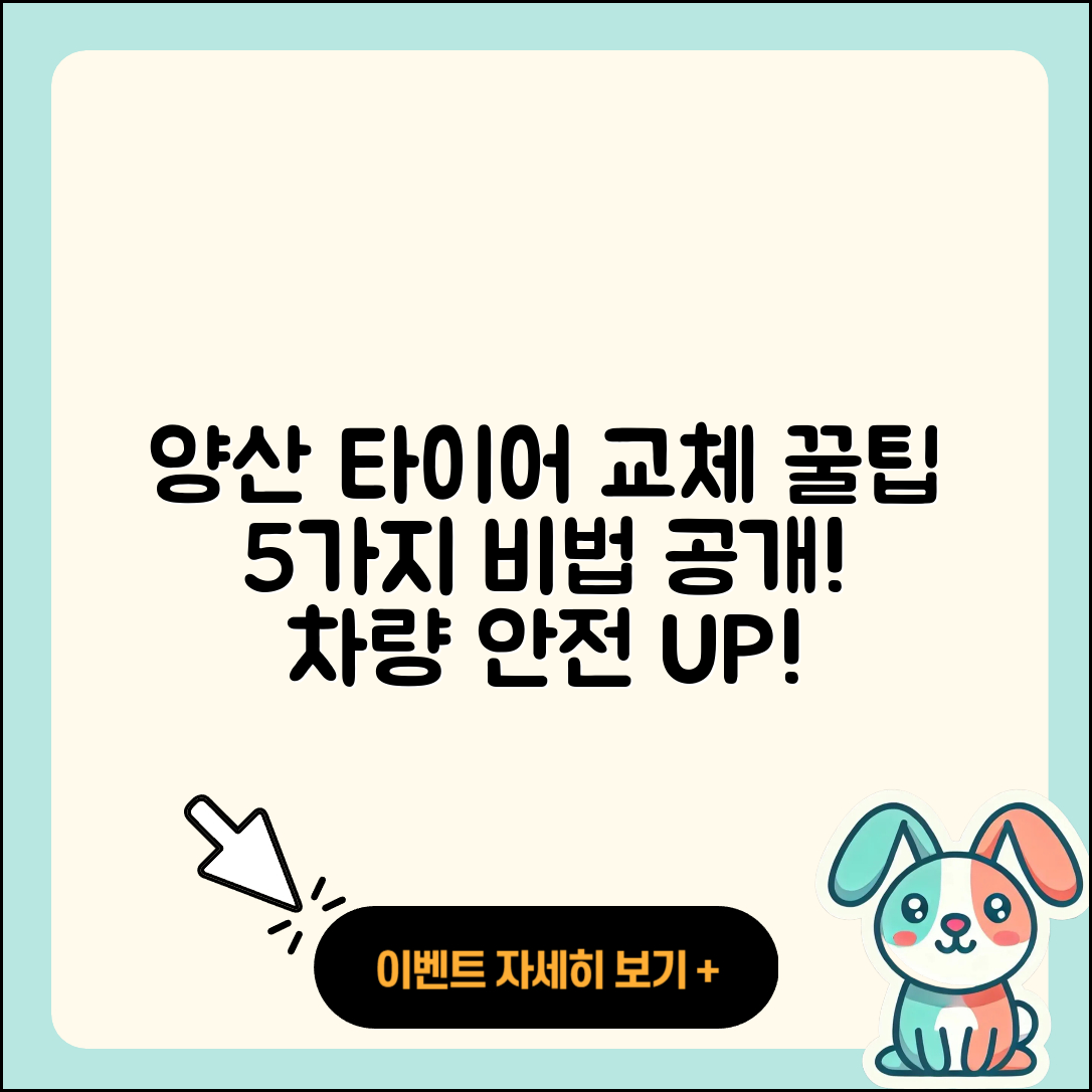 양산 덕계동 타이어 교체 꿀팁 5가지